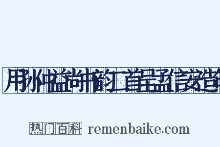 用孙仲益尚书韵二首呈孟信安造句是什么意思的图片